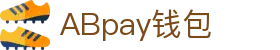 ABpay钱包 | 官方网站